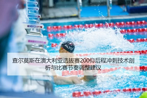 cha-er-mo-si-zai-ao-da-li-ya-xuan-ba-sai-yang-hou-cheng-chong-ci-ji-shu-pou-xi-yu-bi-sai-jie-zou-tiao-zheng-jian-yi-2-624.jpg