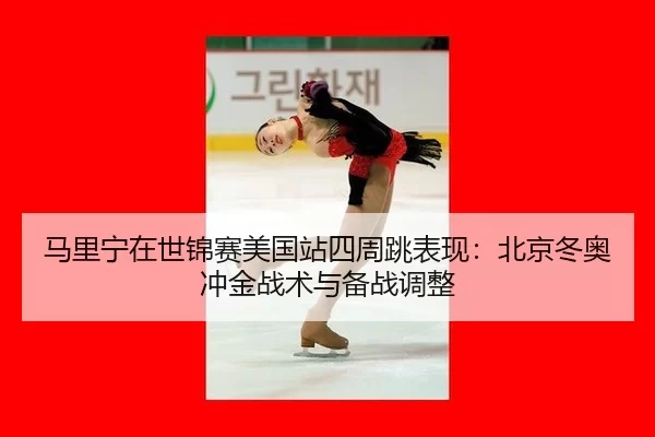 ma-li-ning-zai-shi-jin-sai-mei-guo-zhan-si-zhou-tiao-biao-xian-bei-jing-dong-ao-chong-jin-zhan-shu-yu-bei-zhan-tiao-2-757.jpg