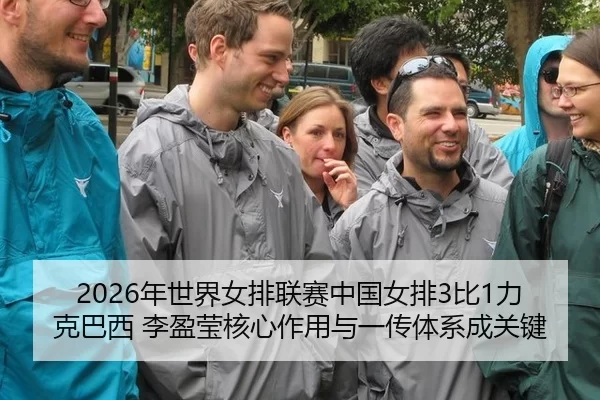 2026年世界女排联赛中国女排3比1力克巴西 李盈莹核心作用与一传体系成关键