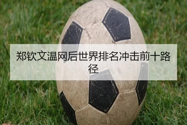 郑钦文温网后世界排名冲击前十路径