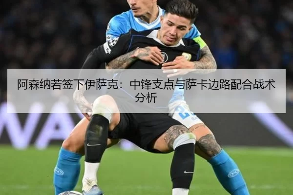 a-sen-na-ruo-qian-xia-yi-sa-ke-zhong-feng-zhi-dian-yu-sa-ka-bian-lu-pei-he-zhan-shu-fen-xi-2-201.jpg