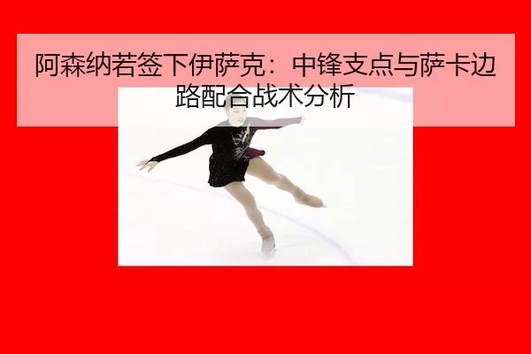 a-sen-na-ruo-qian-xia-yi-sa-ke-zhong-feng-zhi-dian-yu-sa-ka-bian-lu-pei-he-zhan-shu-fen-xi-3-964.jpg